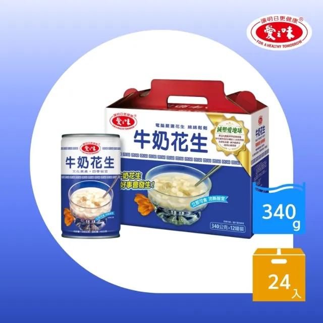 【愛之味】牛奶花生340gx24入(減塑版禮盒組)