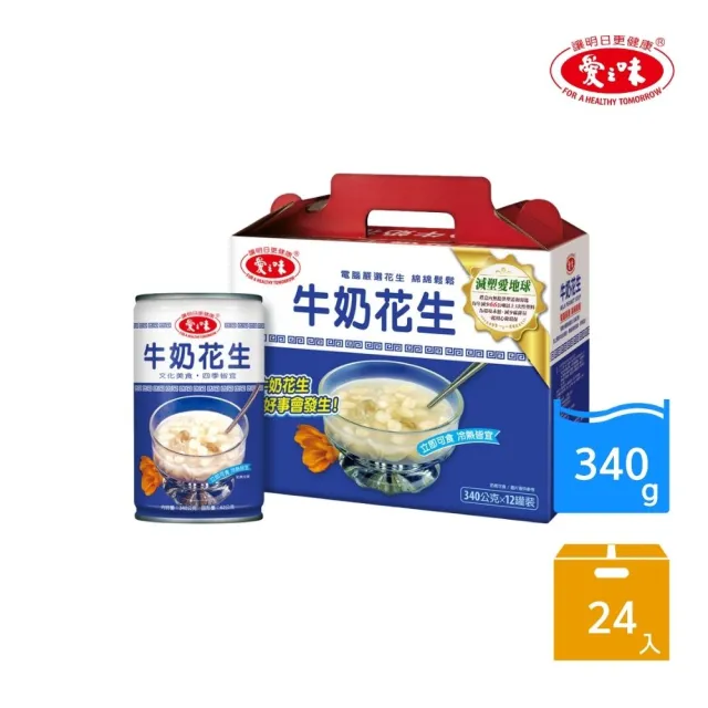 【愛之味】牛奶花生340gx24入(減塑版禮盒組)