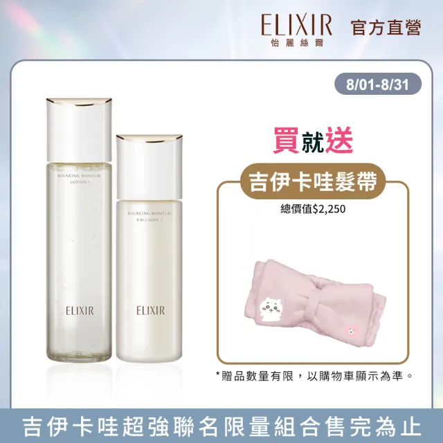 【ELIXIR 怡麗絲爾】彈潤精華水乳(吉伊卡哇限定組)