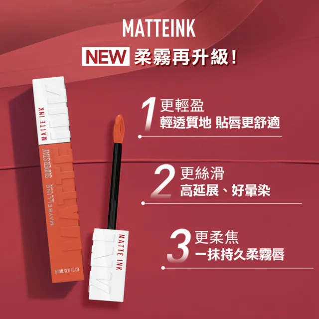 【MAYBELLINE 媚比琳】NEW柔霧升級! 超持久霧感液態唇膏