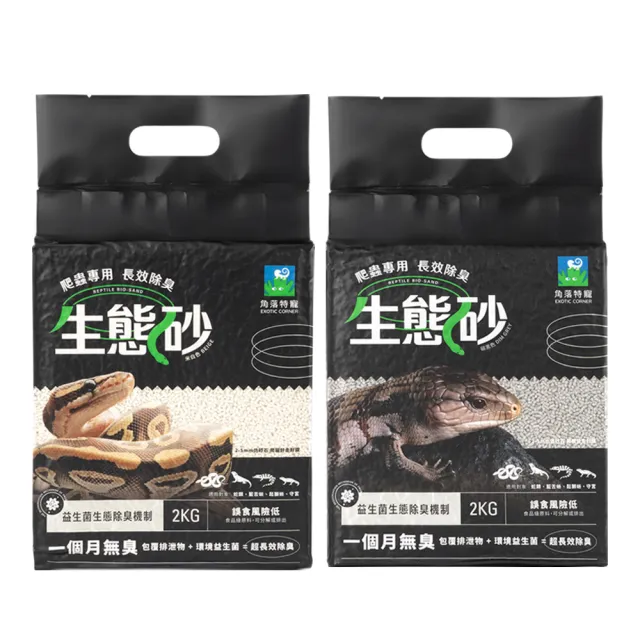【Aqua Corner 角落水族】爬蟲長效除臭生態砂 2kg*2包組(角落水族爬蟲砂 爬蟲砂 爬蟲底材 角落水族生態砂)
