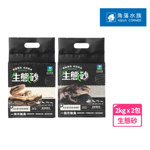 【Aqua Corner 角落水族】爬蟲長效除臭生態砂 2kg*2包組(角落水族爬蟲砂 爬蟲砂 爬蟲底材 角落水族生態砂)