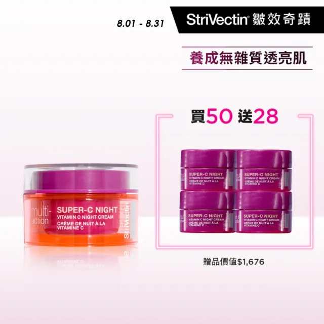 【StriVectin 皺效奇蹟】維他命C煥白淨膚晚霜50ml(全新上市)