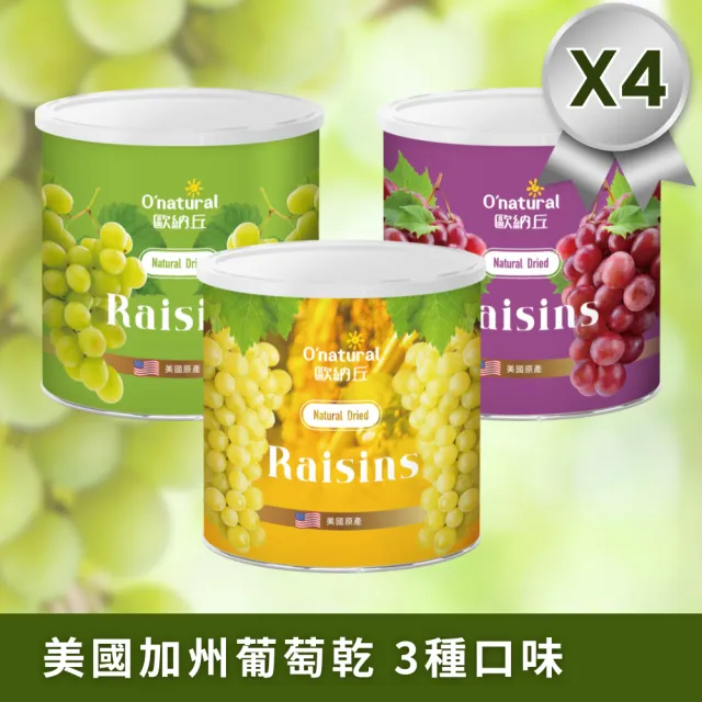 【Onatural 歐納丘】美國加州葡萄乾 360g*4罐(湯普森、藤掛、火焰 三種口味 共4罐)