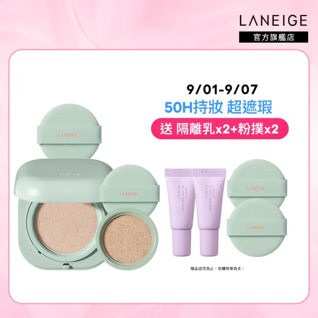 【蘭芝 官方直營】Neo型塑光感/霧感氣墊EX 15g*2(LANEIGE SPF46 PA++ / 1盒2蕊 #小方塊 隔離霜 防曬)