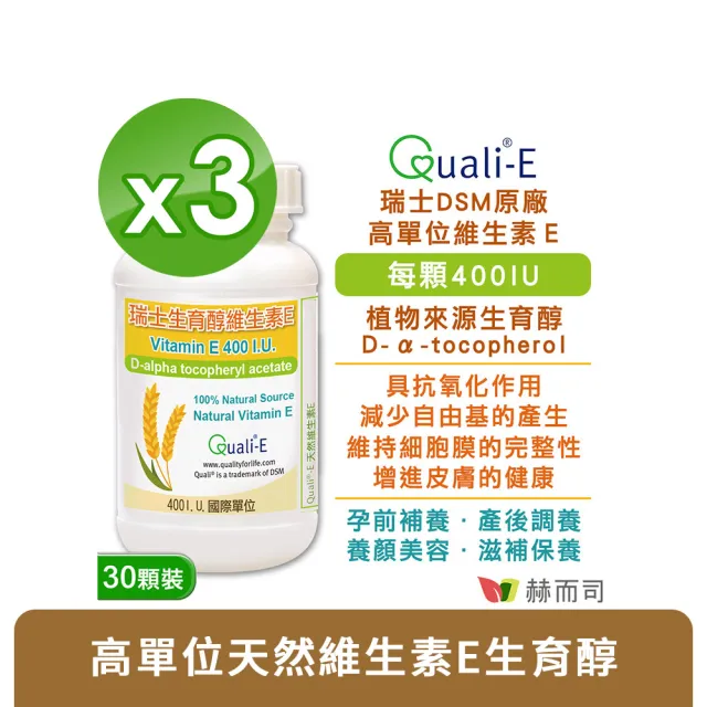 【赫而司】瑞士DSM天然型維生素E 400IU軟膠囊3罐(共90顆高單位備孕生育醇抗氧化增進皮膚與血球的健康)