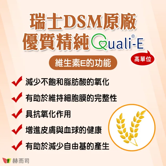 【赫而司】瑞士DSM天然型維生素E 400IU軟膠囊4罐(共120顆高單位備孕生育醇抗氧化增進皮膚與血球的健康)