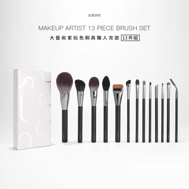 【Solone】大藝術家玩色刷具職人完妝13件組