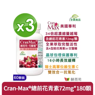 【赫而司】34倍高濃縮私密蔓越莓錠3罐(共180顆美國Cran-Max前花青素、d-甘露糖、維生素C可蘭莓全素食膠囊)