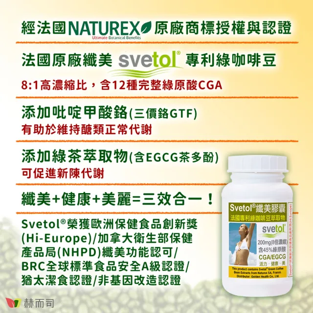【赫而司】綠咖啡豆鉻膠囊2罐(共120顆;纖美Svetol法國專利12種綠原酸CGA綠茶兒茶素EGCG鉻維持醣類正常代謝)