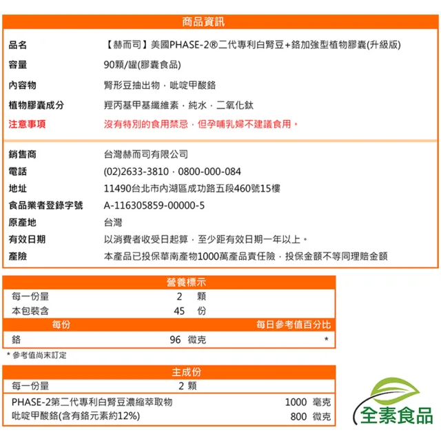 【赫而司】升級美國專利白腎豆1000mg+鉻800mcg_2罐(180顆二代PHASE-2+鉻植物膠囊澱粉甜食控低GI醣代謝)