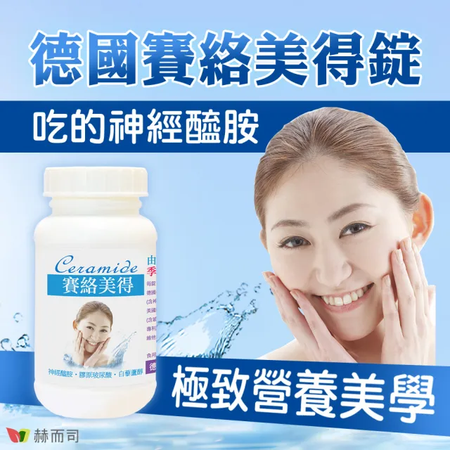 【赫而司】升級四代德國神經醯胺2罐(240錠吃的小分子膠原口服玻尿酸軟骨素葡萄糖胺白藜蘆醇維他命C賽絡美)