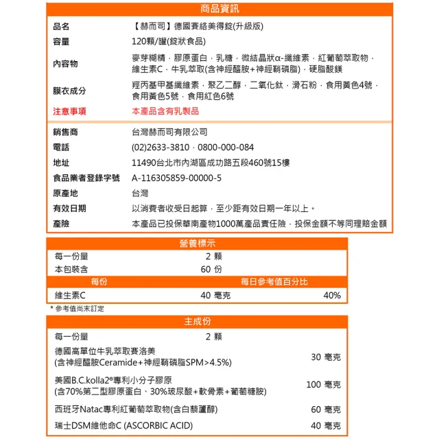 【赫而司】升級四代德國神經醯胺2罐(240錠吃的小分子膠原口服玻尿酸軟骨素葡萄糖胺白藜蘆醇維他命C賽絡美)