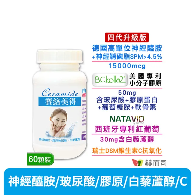 【赫而司】升級四代德國神經醯胺1罐(60錠吃的小分子膠原口服玻尿酸軟骨素葡萄糖胺白藜蘆醇維他命C賽絡美)