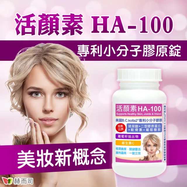 【赫而司】升級二型膠原玻尿酸1罐(共60錠B.C.kolla2美國專利軟骨素葡萄糖胺葡萄籽維他命C活顏素膜衣錠)