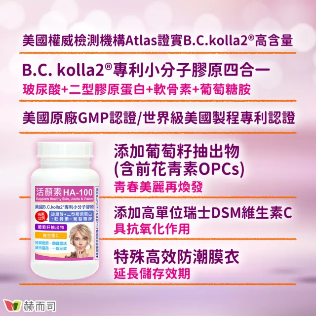 【赫而司】升級二型膠原玻尿酸1罐(共60錠B.C.kolla2美國專利軟骨素葡萄糖胺葡萄籽維他命C活顏素膜衣錠)