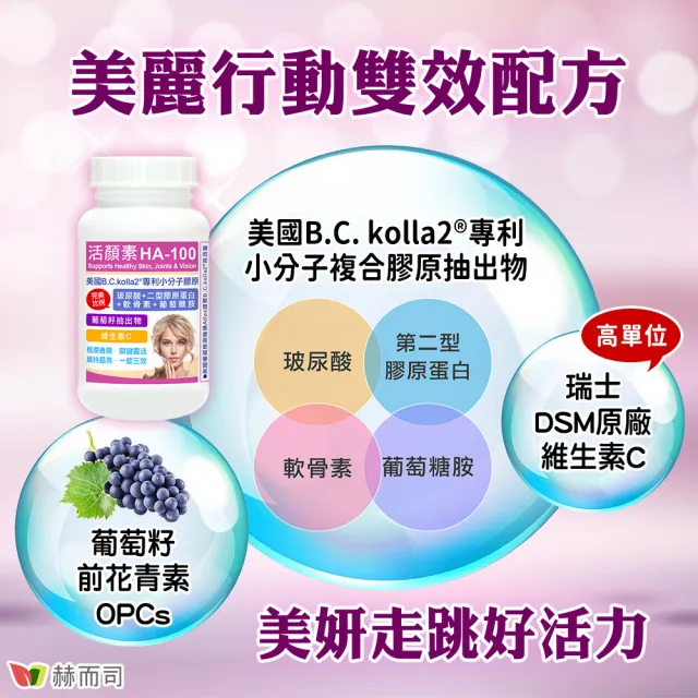 【赫而司】升級二型膠原玻尿酸1罐(共30錠B.C.kolla2美國專利軟骨素葡萄糖胺葡萄籽維他命C活顏素膜衣錠)