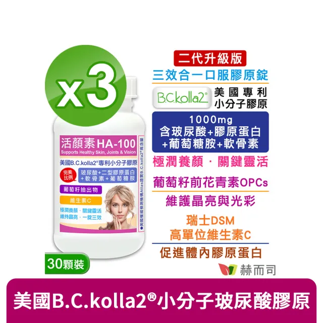 【赫而司】升級二型膠原玻尿酸3罐(共90錠B.C.kolla2美國專利軟骨素葡萄糖胺葡萄籽維他命C活顏素膜衣錠)