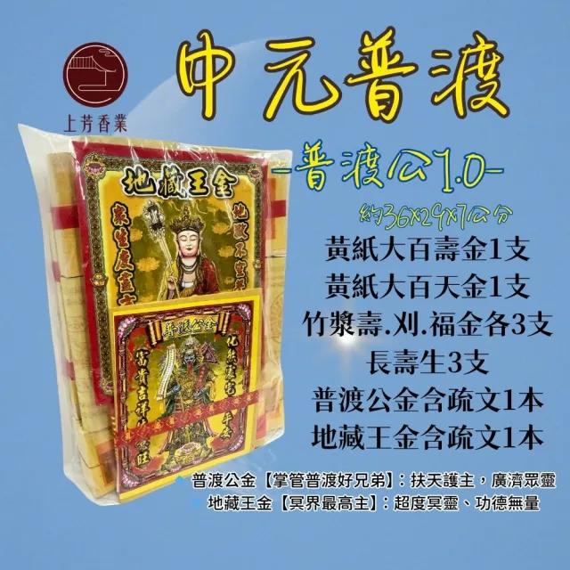 【上芳香業】中元普渡專用 普渡金紙 臉盆毛巾金香燭組合 普渡公 好兄弟金(家用 社區 公司普渡 超渡 法會)