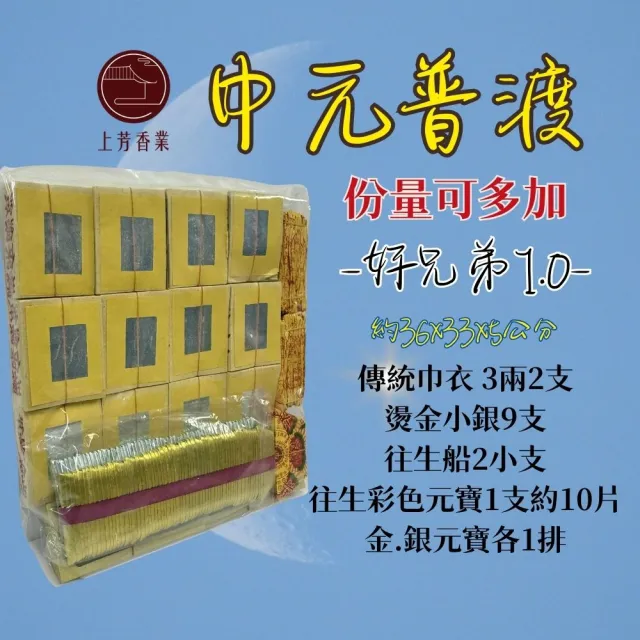 【上芳香業】中元普渡專用 普渡金紙 臉盆毛巾金香燭組合 普渡公 好兄弟金(家用 社區 公司普渡 超渡 法會)