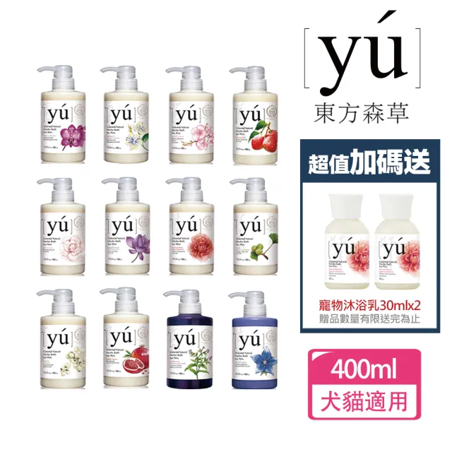 【YU 東方森草】寵物沐浴乳400mlx1+贈寵物沐浴乳30mlx2 贈品隨機出貨(洗毛精/寵物洗毛精/狗洗毛精)