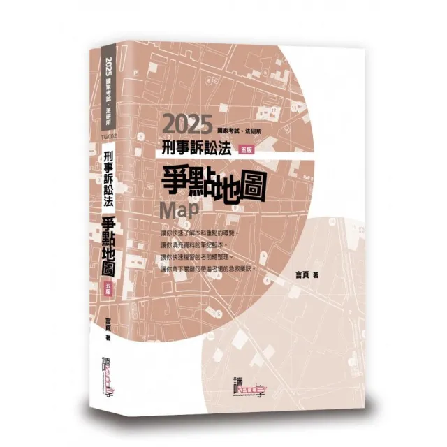 刑事訴訟法爭點地圖