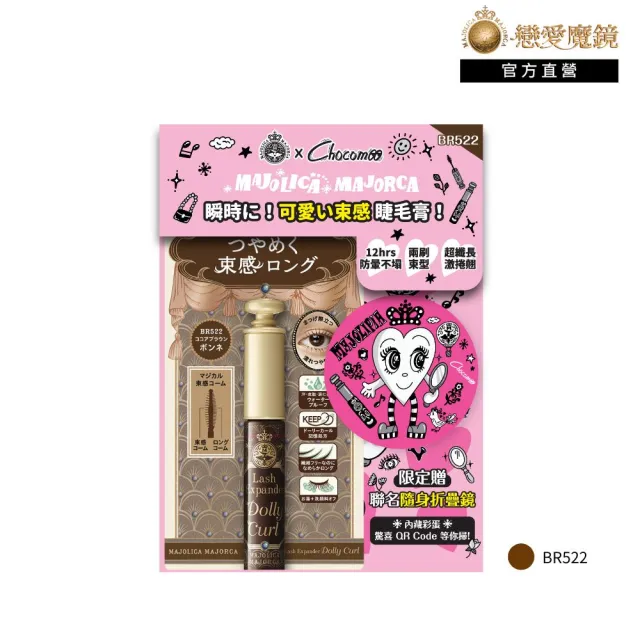 【MAJOLICA MAJORCA 戀愛魔鏡】魔束師捲捲翹睫毛膏 Chocomoo聯名組(2色任選)