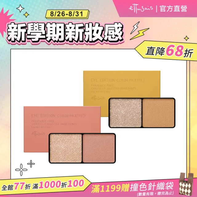 【ettusais 艾杜紗】微暮絲絨雙色眼影 3.8g 8色任選2入