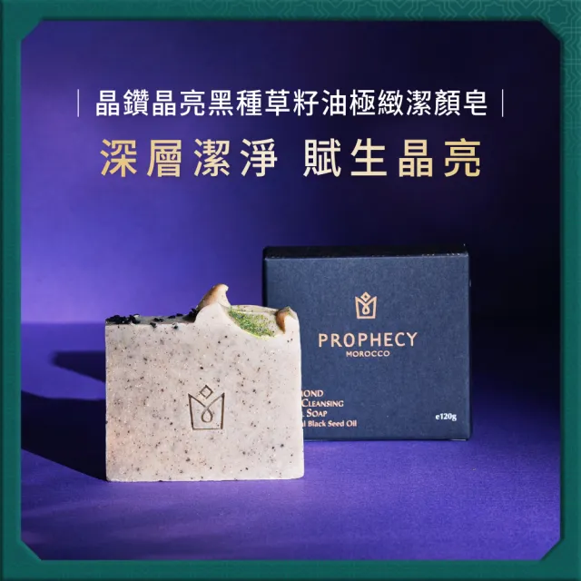 【Prophecy Morocco 鉑翡斯】晶鑽晶亮黑種草籽油極緻潔顏皂 120g(潔顏皂/去角質)