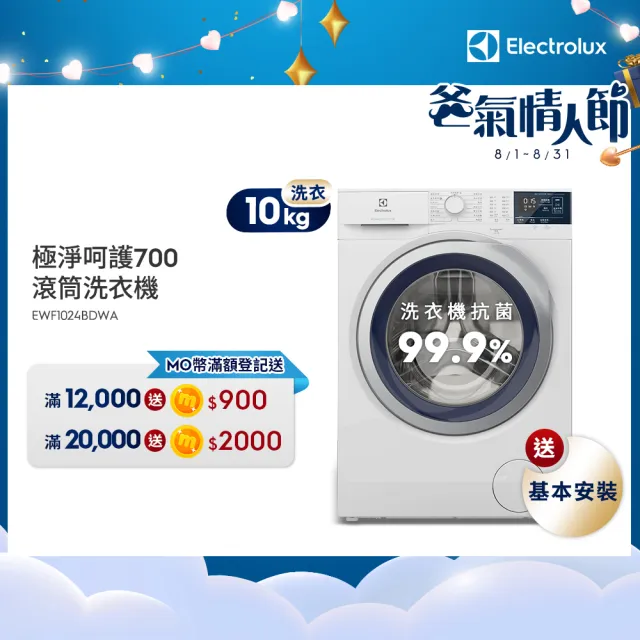 【Electrolux 伊萊克斯】歐規10公斤護色抗敏蒸氣洗脫變頻滾筒洗衣機+配件包(EWF1024BDWA)