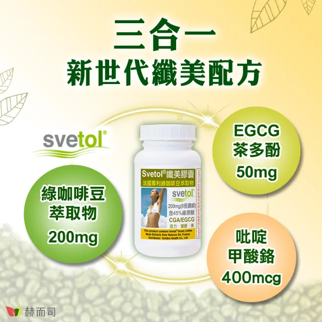 【赫而司】綠咖啡豆+鉻膠囊1罐(共60顆;纖美Svetol法國專利12種綠原酸CGA綠茶兒茶素EGCG鉻維持醣類正常代謝)