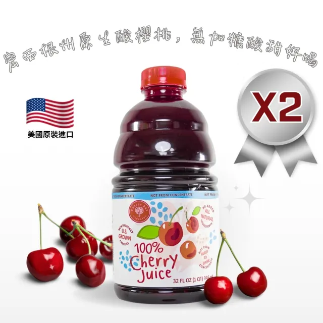 【Onatural 歐納丘】美國櫻桃紅蒙特羅西酸櫻桃原汁946ml*2瓶