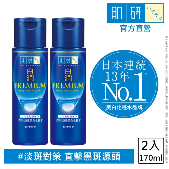 【肌研】官方直營 白潤高效集中淡斑化粧水 潤澤型 170mL 2入(淡斑 美白 保濕 傳明酸 黑色素 暗沉)