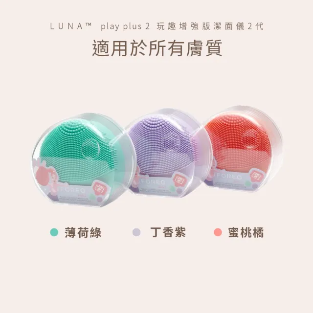 【Foreo】LUNA play plus 2 玩趣增強版潔面儀2代(洗臉機 美國原廠公司貨)