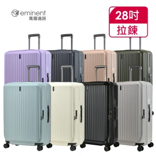 【eminent 萬國通路】官方旗艦館 - 升級版 28吋前開式行李箱/上掀式可擴充防爆拉鍊箱 KK50-2(多色任選)