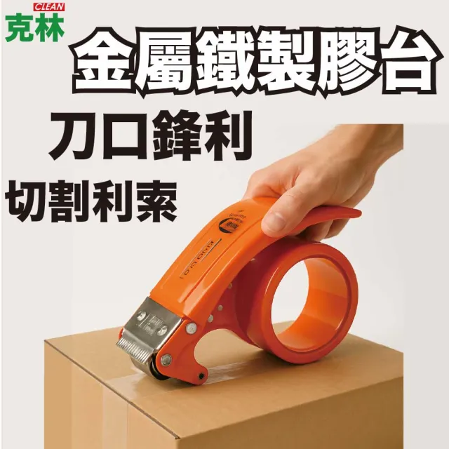 Bon樣專用 CLEAN 克林】金屬鐵製膠台藍／橘(膠帶切割器手持膠帶台封箱膠台膠帶切