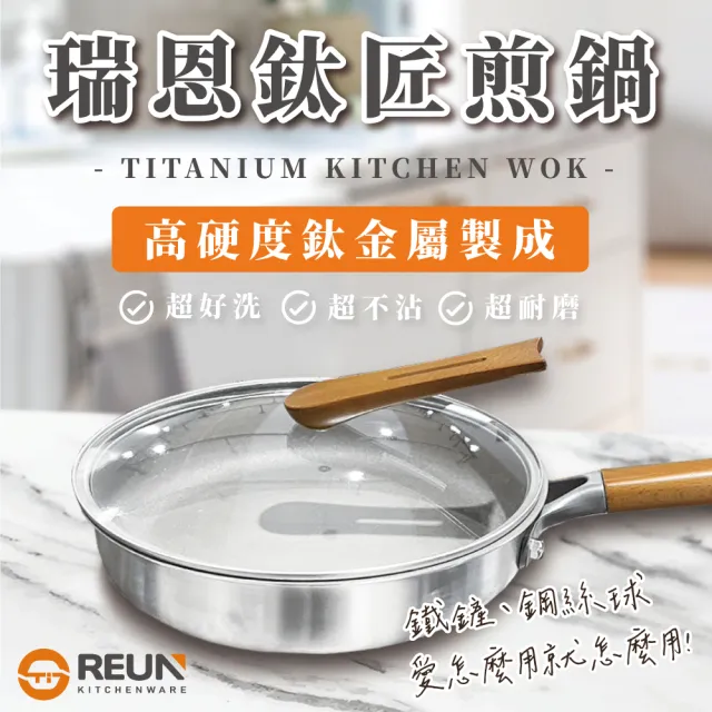 【REUN】REUN瑞恩無塗層鈦匠煎鍋30cm(無塗層 不沾 無毒 鍋內鈦金屬 鍋底不鏽鋼)