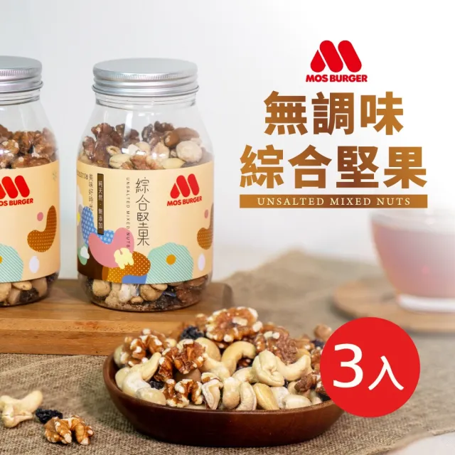 【MOS 摩斯漢堡】原味覺醒 無調味綜合堅果X3罐  230g/罐(蔓越莓/夏威夷/核桃/腰果)