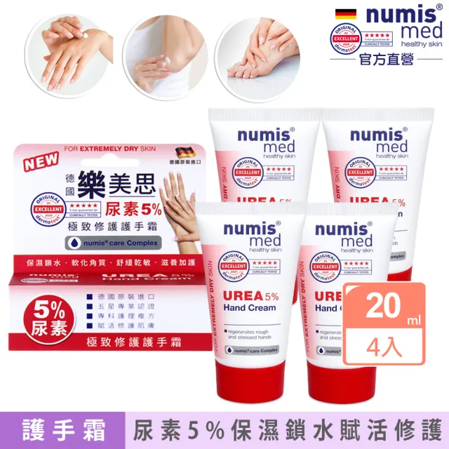 即期品【德國樂美思】尿素5%極致修護護手霜20mlx4(總代理公司貨)