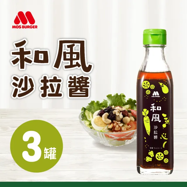【MOS 摩斯漢堡】日式和風沙拉醬*3入組 220g/罐(和風醬 沙拉醬)