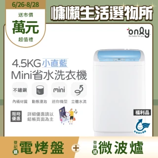 【only】狂銷上千台 mini全自動迷你4.5KG洗衣機 兩色任選 福利品(省水標章4.5公斤直立式)