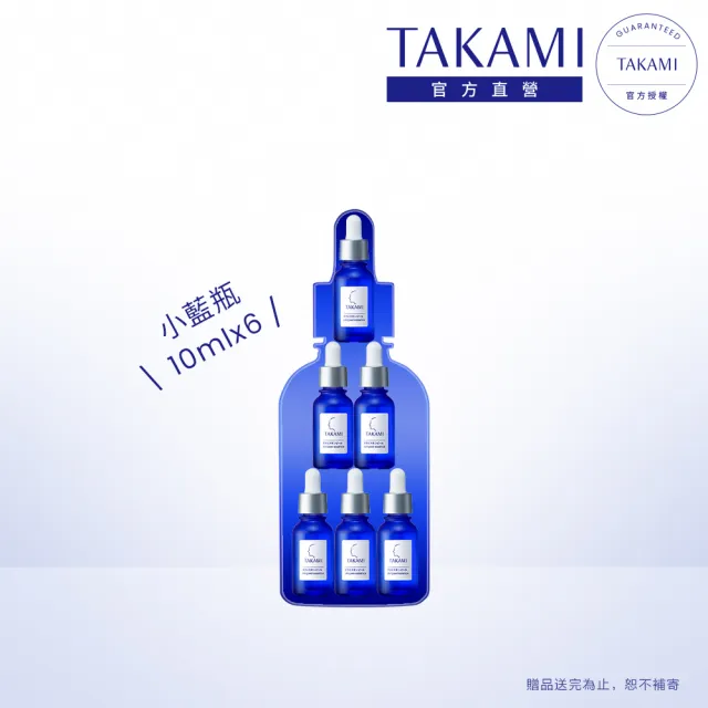 【TAKAMI】官方直營 小藍瓶隨身旅行組10mlx6(前導精華)