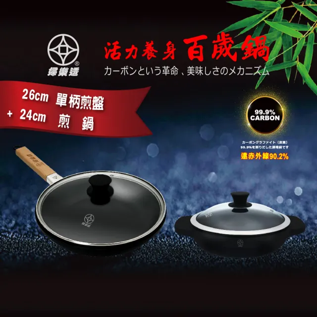 【本錢鋪】婦樂透 遠紅外線全炭百歲鍋 26cm 單柄煎盤 + 24cm 煎盤