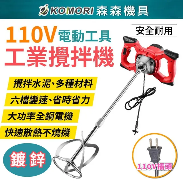 【Komori 森森機具】110V 工業水泥攪拌機 交換禮物(6檔調速 大功率)
