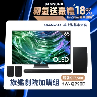 【Samsung 三星】65型4K OLED智慧連網液晶顯示器 65S90D(+Q990D聲霸)
