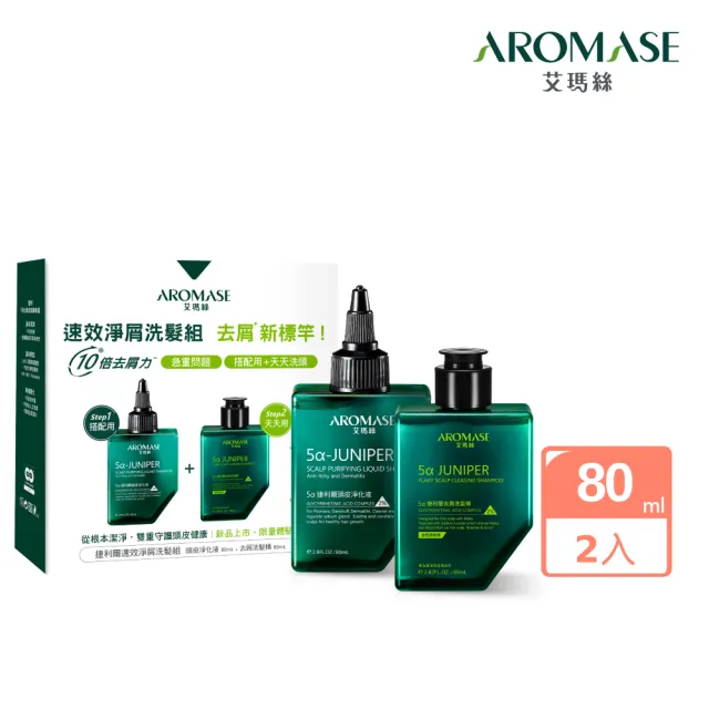 【Aromase 艾瑪絲】捷利爾速效淨屑洗髮組-油屑組(捷利爾頭皮淨化液80ml+捷利爾去屑洗髮精80ml)