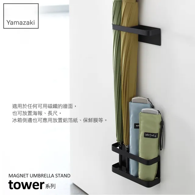 【YAMAZAKI】tower磁吸式傘架-黑(傘架/雨傘架/雨傘收納)