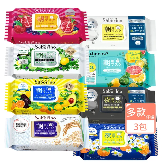 即期品【日本BCL】Saborino早安/晚安面膜任選3款(玄米/酪梨/植物性/紅石榴/洋甘菊)