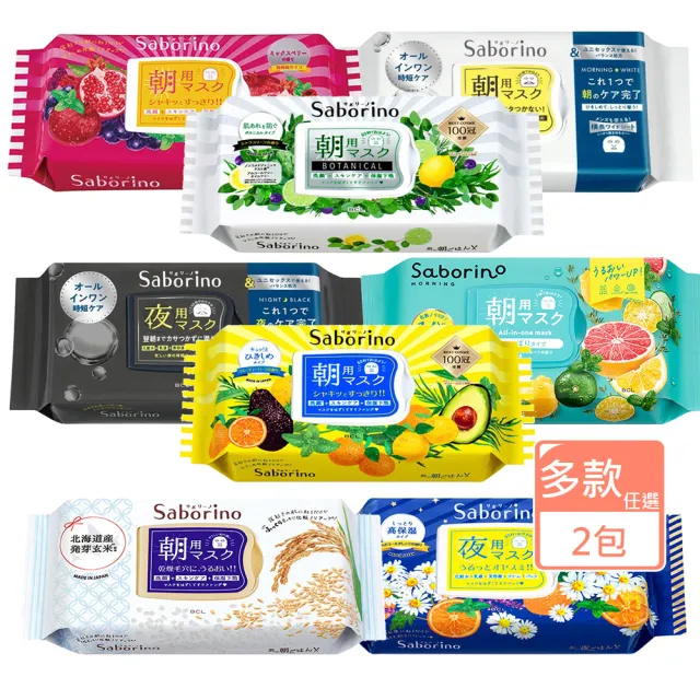 即期品【日本BCL】Saborino早安/晚安面膜任選2款(玄米/酪梨/植物性/紅石榴/洋甘菊)