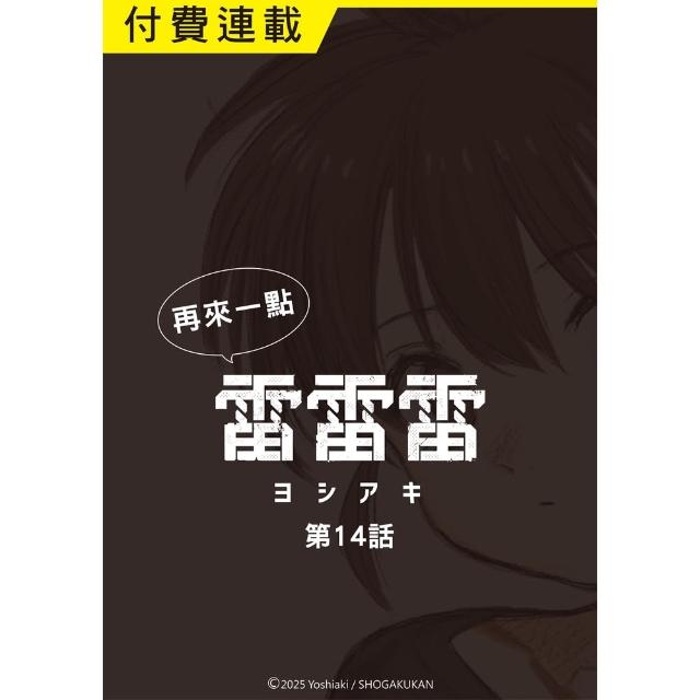 【momoBOOK】再來一點《雷雷雷》 第14話(電子漫畫)